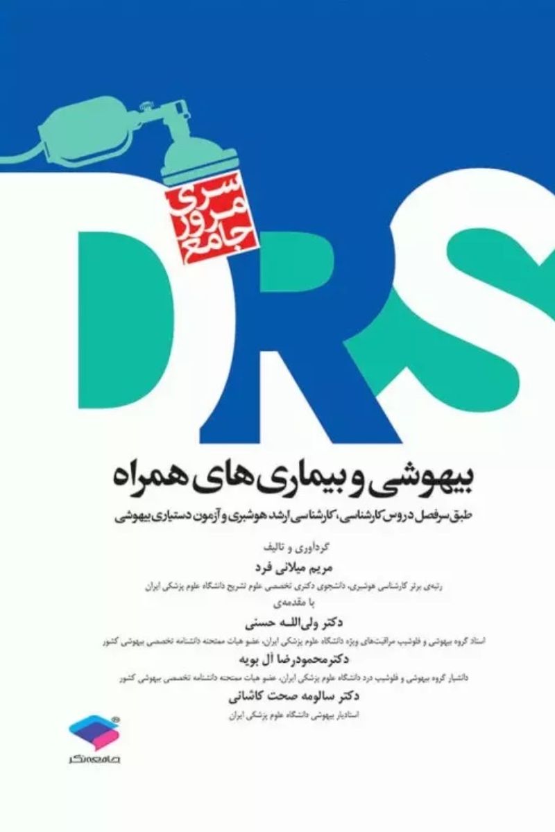 کتاب مرور جامع DRSبیهوشی و بیماری های همراه  _  نویسنده  مریم میلانی فرد